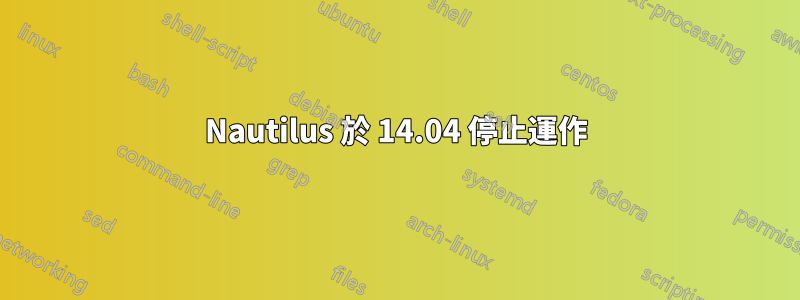 Nautilus 於 14.04 停止運作