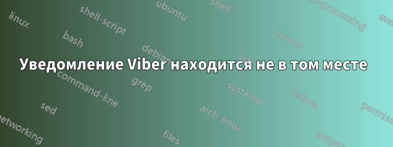 Уведомление Viber находится не в том месте