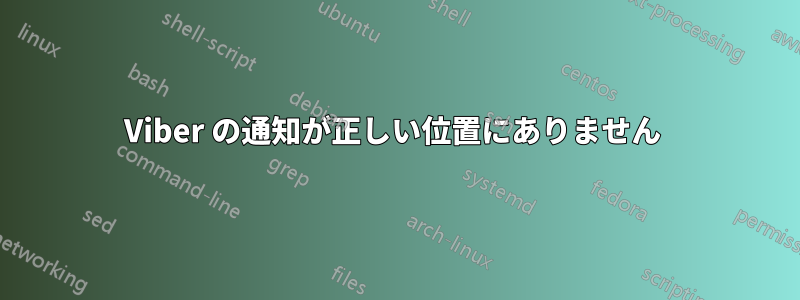 Viber の通知が正しい位置にありません 