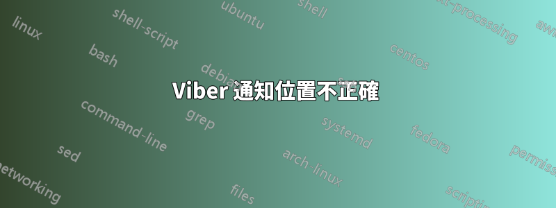 Viber 通知位置不正確