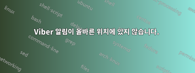 Viber 알림이 올바른 위치에 있지 않습니다.