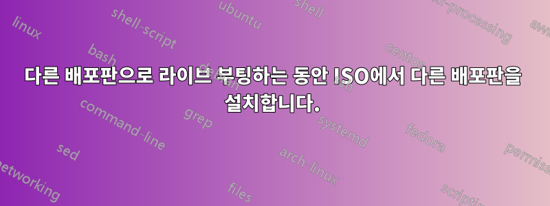 다른 배포판으로 라이브 부팅하는 동안 ISO에서 다른 배포판을 설치합니다.
