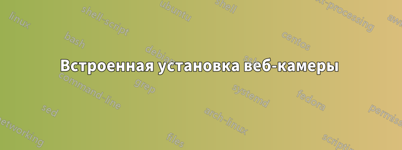Встроенная установка веб-камеры