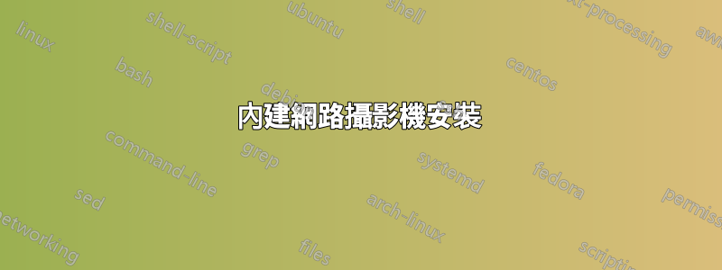 內建網路攝影機安裝
