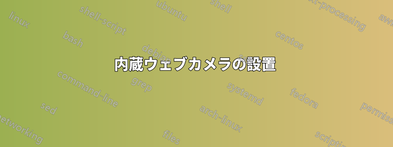 内蔵ウェブカメラの設置