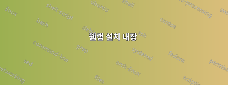 웹캠 설치 내장