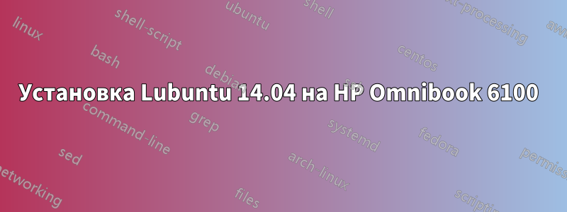 Установка Lubuntu 14.04 на HP Omnibook 6100 