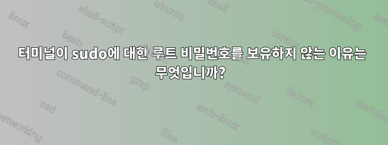 터미널이 sudo에 대한 루트 비밀번호를 보유하지 않는 이유는 무엇입니까? 