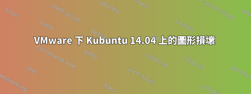 VMware 下 Kubuntu 14.04 上的圖形損壞