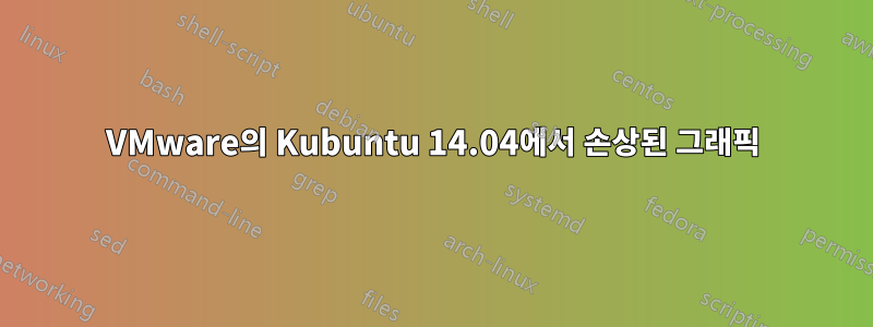 VMware의 Kubuntu 14.04에서 손상된 그래픽