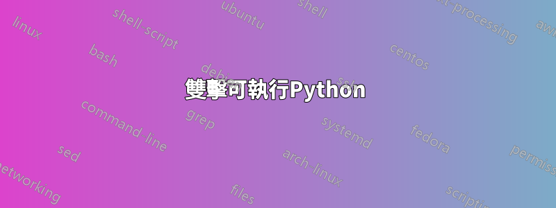 雙擊可執行Python