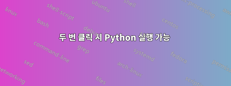 두 번 클릭 시 Python 실행 가능