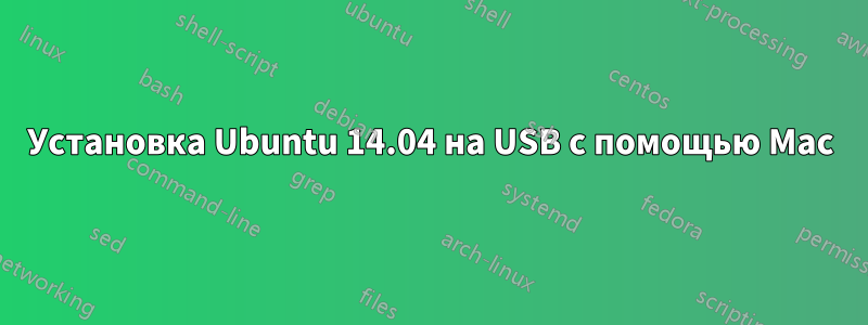 Установка Ubuntu 14.04 на USB с помощью Mac