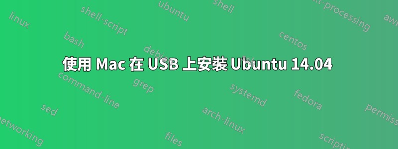 使用 Mac 在 USB 上安裝 Ubuntu 14.04