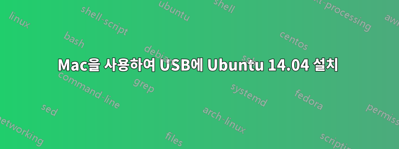 Mac을 사용하여 USB에 Ubuntu 14.04 설치