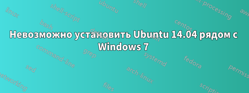 Невозможно установить Ubuntu 14.04 рядом с Windows 7