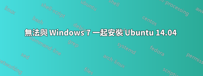 無法與 Windows 7 一起安裝 Ubuntu 14.04