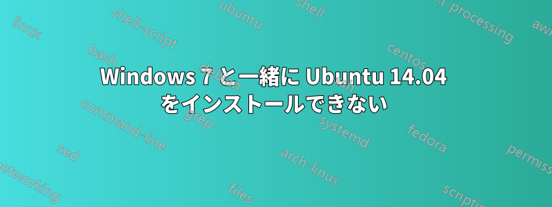 Windows 7 と一緒に Ubuntu 14.04 をインストールできない