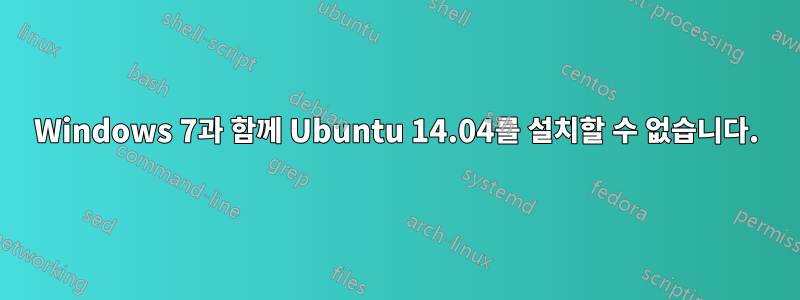 Windows 7과 함께 Ubuntu 14.04를 설치할 수 없습니다.