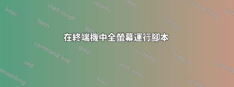 在終端機中全螢幕運行腳本