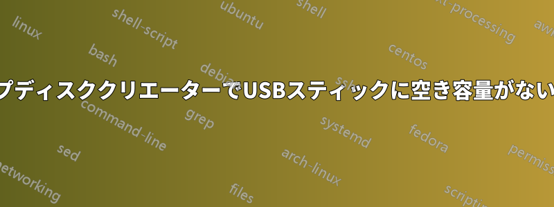 スタートアップディスククリエーターでUSBスティックに空き容量がないと表示される