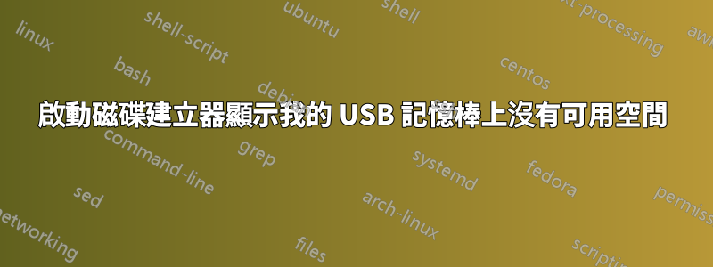 啟動磁碟建立器顯示我的 USB 記憶棒上沒有可用空間