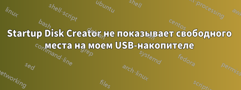 Startup Disk Creator не показывает свободного места на моем USB-накопителе