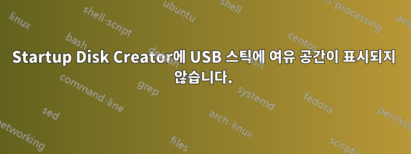 Startup Disk Creator에 USB 스틱에 여유 공간이 표시되지 않습니다.