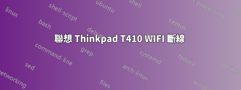 聯想 Thinkpad T410 WIFI 斷線