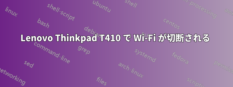 Lenovo Thinkpad T410 で Wi-Fi が切断される