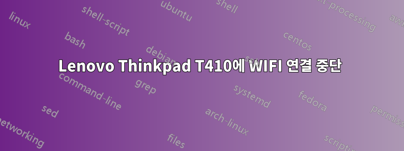 Lenovo Thinkpad T410에 WIFI 연결 중단