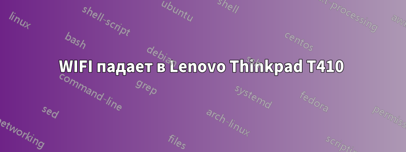 WIFI падает в Lenovo Thinkpad T410