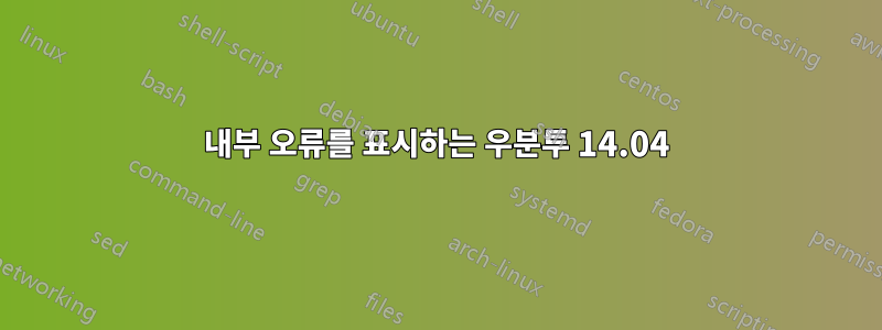 내부 오류를 표시하는 우분투 14.04