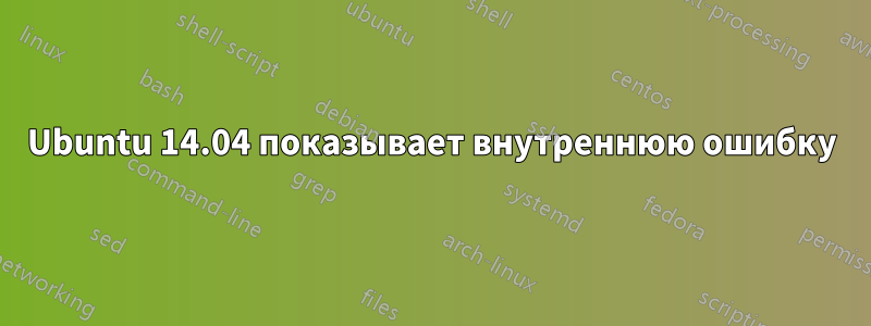 Ubuntu 14.04 показывает внутреннюю ошибку