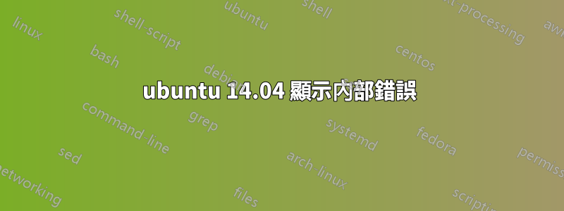 ubuntu 14.04 顯示內部錯誤