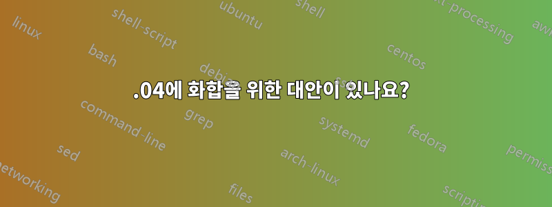 14.04에 화합을 위한 대안이 있나요? 