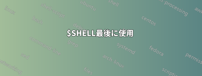 $SHELL最後に使用