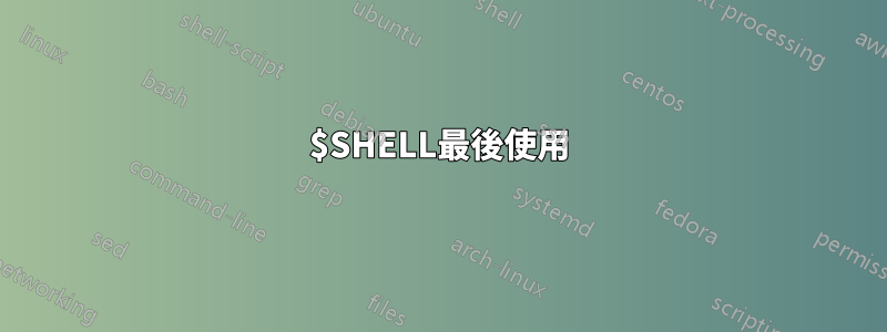 $SHELL最後使用