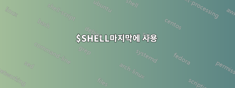 $SHELL마지막에 사용