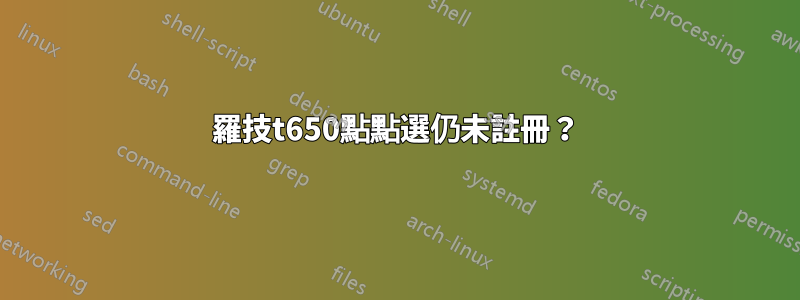 羅技t650點點選仍未註冊？