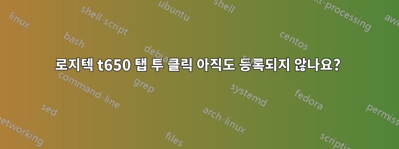 로지텍 t650 탭 투 클릭 아직도 등록되지 않나요?