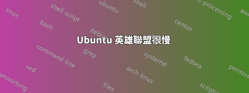 Ubuntu 英雄聯盟很慢