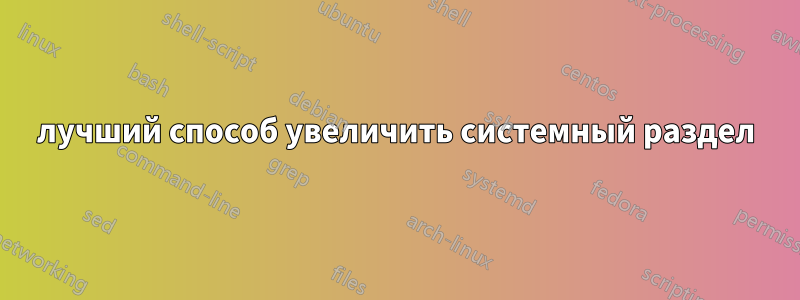 лучший способ увеличить системный раздел