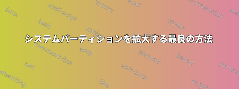 システムパーティションを拡大する最良の方法