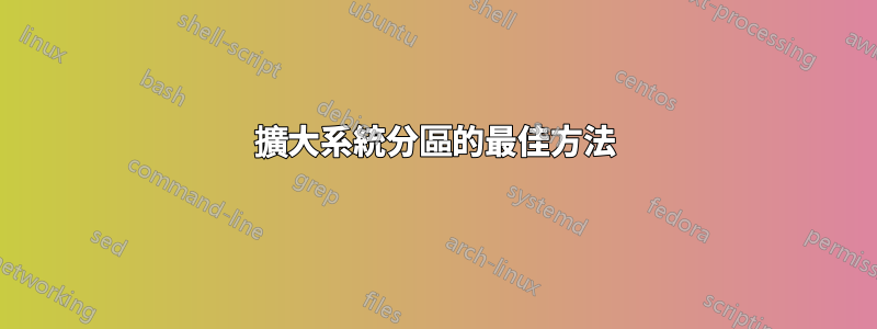 擴大系統分區的最佳方法