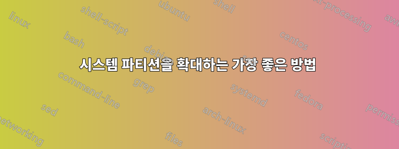 시스템 파티션을 확대하는 가장 좋은 방법