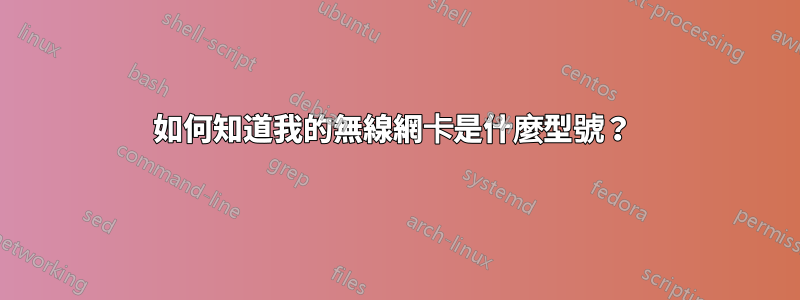 如何知道我的無線網卡是什麼型號？ 