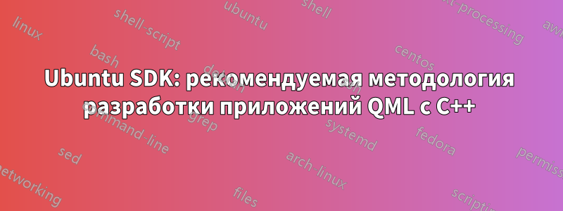 Ubuntu SDK: рекомендуемая методология разработки приложений QML с C++