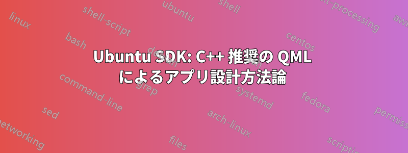 Ubuntu SDK: C++ 推奨の QML によるアプリ設計方法論