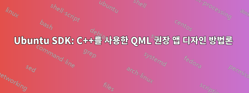 Ubuntu SDK: C++를 사용한 QML 권장 앱 디자인 방법론